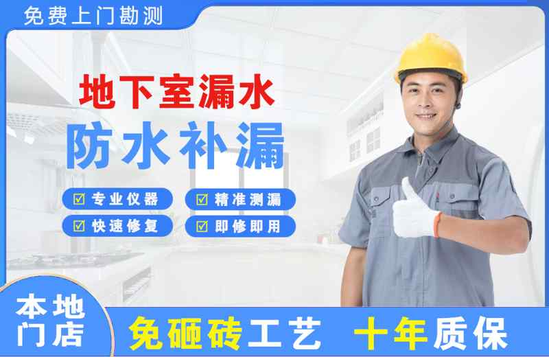 源城地下室漏水维修